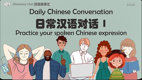 【汉语对话】Daily Chinese spoken conversation 日常汉语对话1 | Learn Chinese from dialogue story | Chinese story