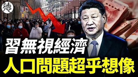 60萬人縣城平均每天只生一個娃，鄉鎮更慘平均…… ，以後房子賣給誰？習為保權力犧牲經濟。