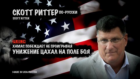 Унижение ЦАХАЛ на поле боя | Скотт Риттер | Scott Ritter