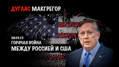 Горячая война между Россией и США | Дуглас Макгрегор | Douglas Macgregor