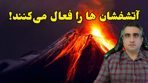 آتشفشان ها را فعال می‌کنند!!