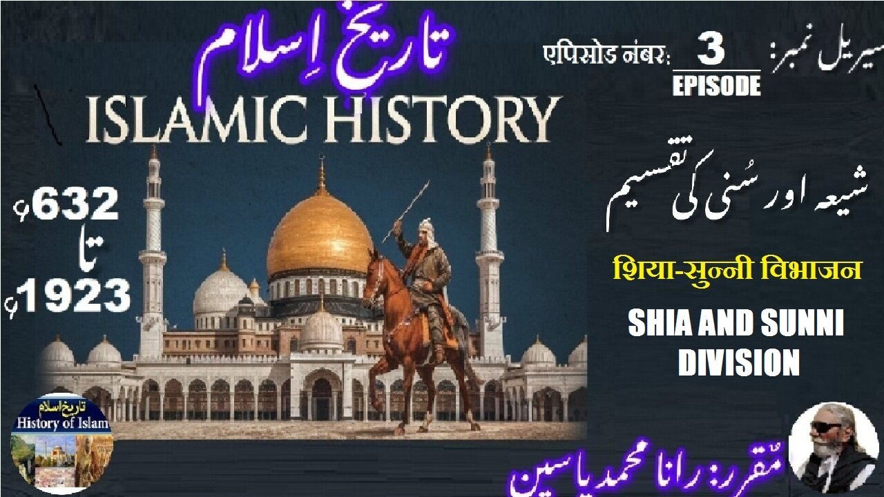 Episode-3-एपिसोड | Islamic History 632-1923|Shia-Sunni division | شیعہ سنی تقسیم