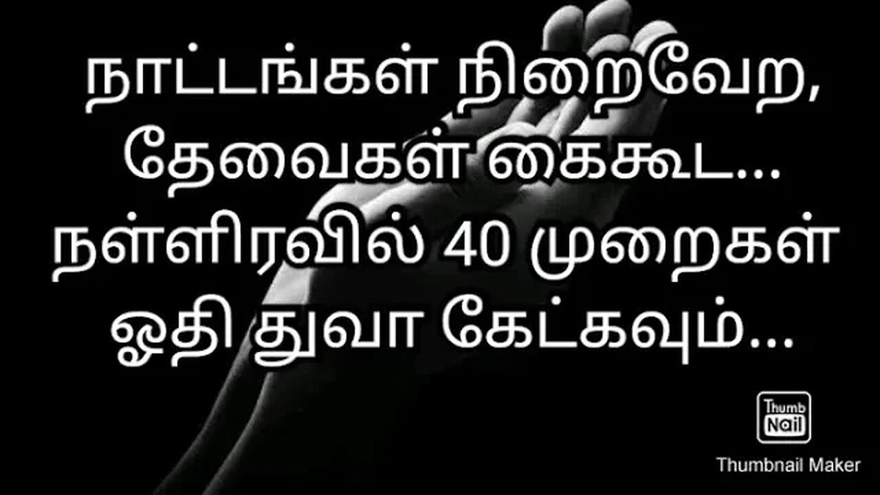 நாட்டங்கள் நிறைவேற, தேவைகள் கைகூட... நள்ளிரவில் 40 முறைகள் ஓதி துவா கேட்கவும்...