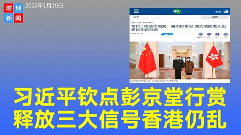 习近平论功行赏 港府谢主隆恩！用治疆方式治港，重用彭京堂释放三大信号。《时刻新闻》