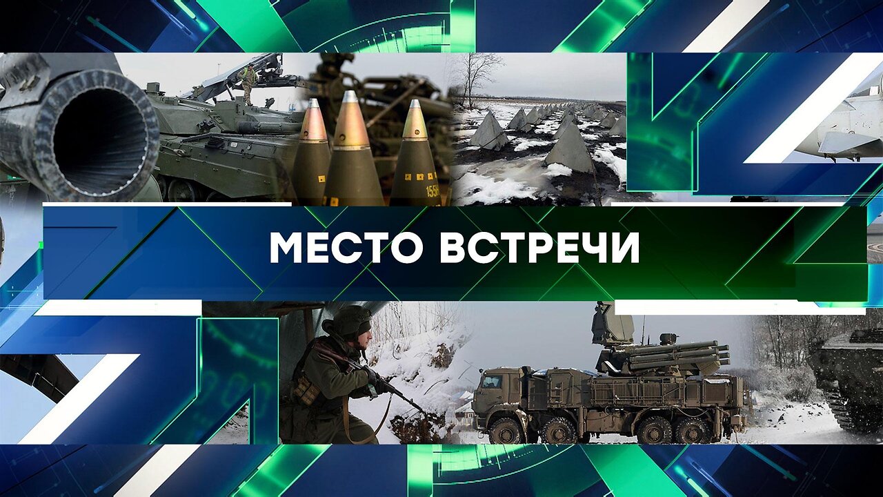 «Место встречи». Выпуск от 26 января 2024 года