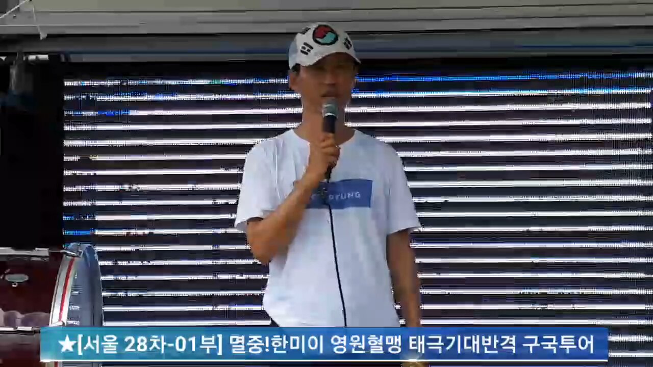 ★[서울 28차-01부] 멸중!한미이 영원혈맹 태극기대반격 구국투어 (태투!) [태평TV] 180714 토