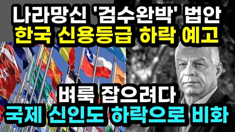 [#503] 나라망신 '검수완박' 법안, 한국 신용등급 하락 예고 - 벼룩 잡으려다 국제 신인도 하락으로 비화