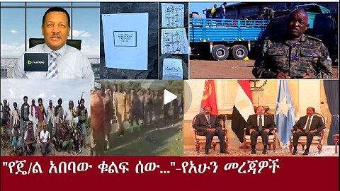 የአሁን ዓበይት መረጃዎች#dere news #dera zena #zena tube #derejehabtewold #ethiopianews