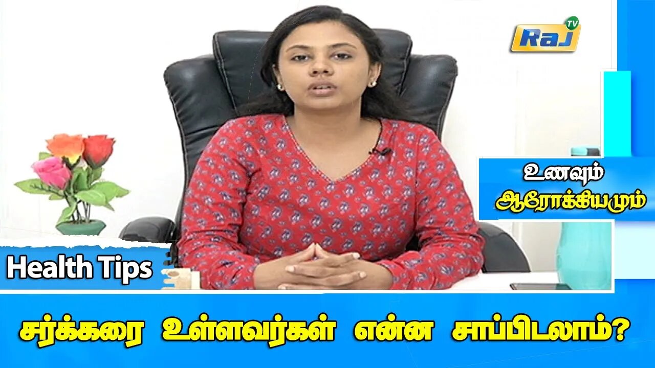 சர்க்கரை நோய் உள்ளவர்கள் என்ன சாப்பிடலாம்? | Diabetic Diet | DT Roshini - Health Tips | Raj Tv