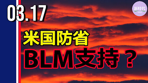 米国防省 BLM支持？