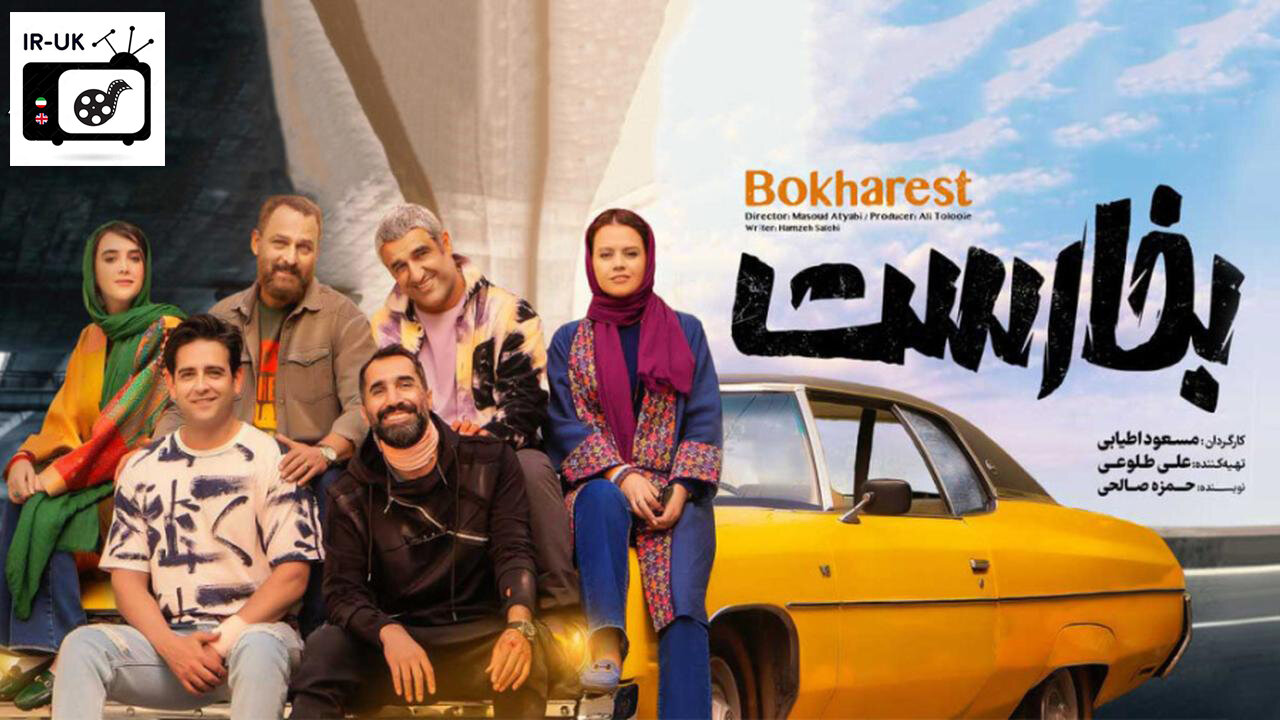 Bokharest - فیلم سینمایی بخارست - کمدی