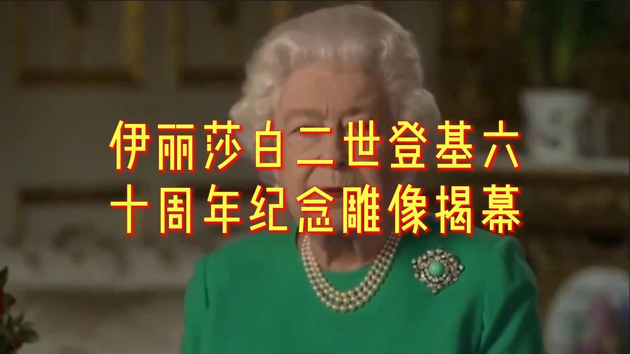 必看:英国女王伊丽莎白二世登基六十周年纪念雕像揭幕