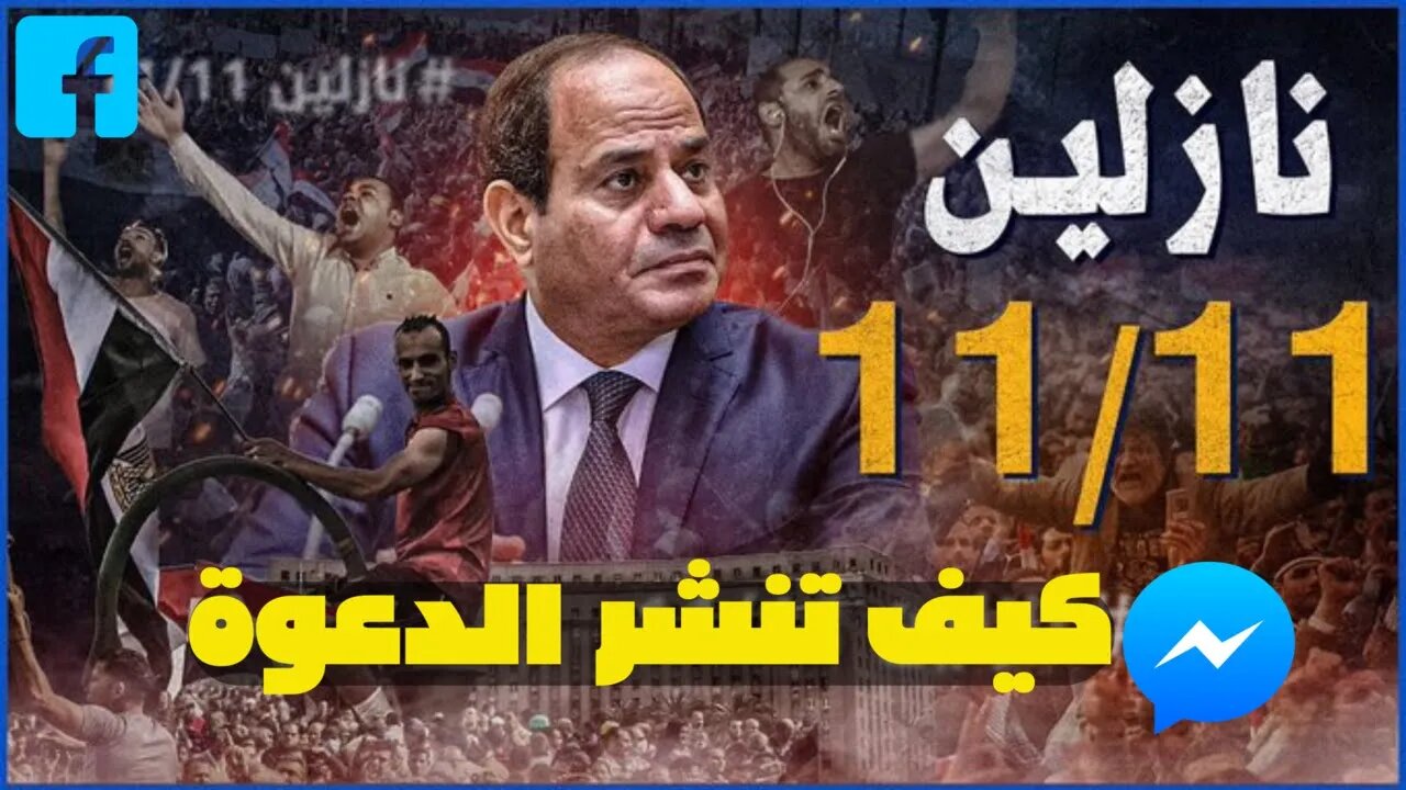 شرح كيفية نشر دعوات 11-11 علي فيسبوك بدون اظهار هويتك من داخل مصر