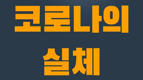 1부 1장 코로나의 시초 : 인트로