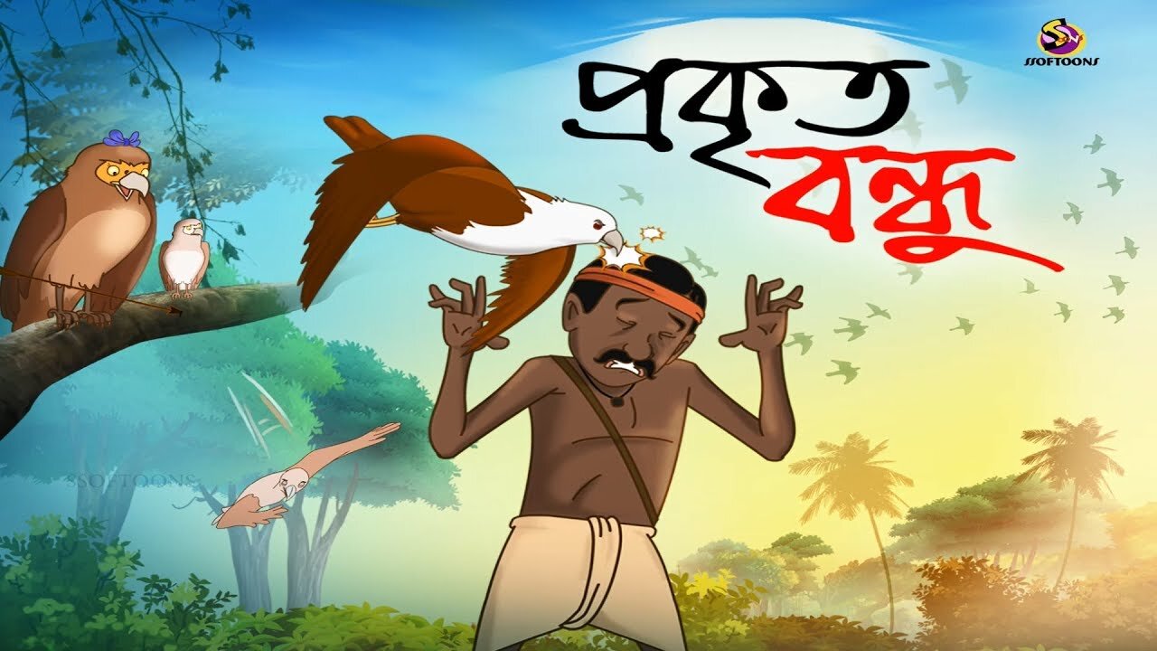 প্রকৃত বন্ধু