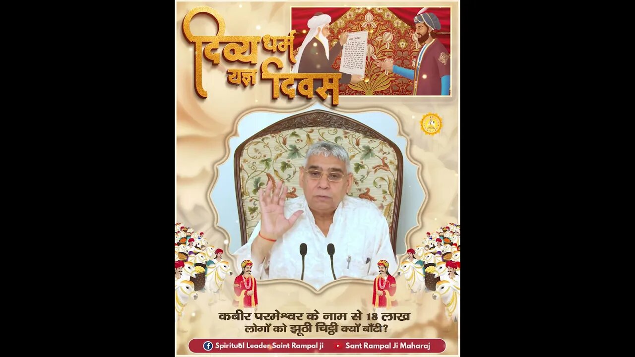 कबीर परमेश्वर के नाम से 18 लाख लोगों को झूठी चिट्ठी क्यों बाँटी? Sant Rampal Ji Maharaj