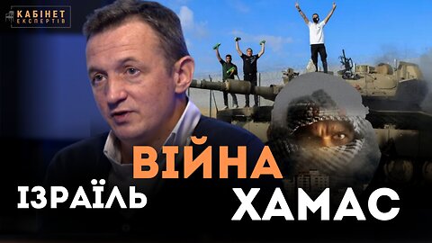 ІЗРАЇЛЬ та війна. Хто спонсорує ХАМАС | Дмитро Мішкур #КабінетЕкспертів