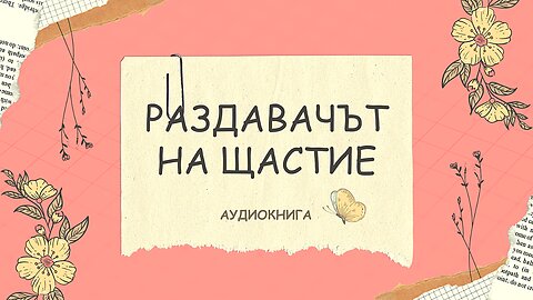 "Раздавачът на щастие", Лаура Ескивел - аудиокнига