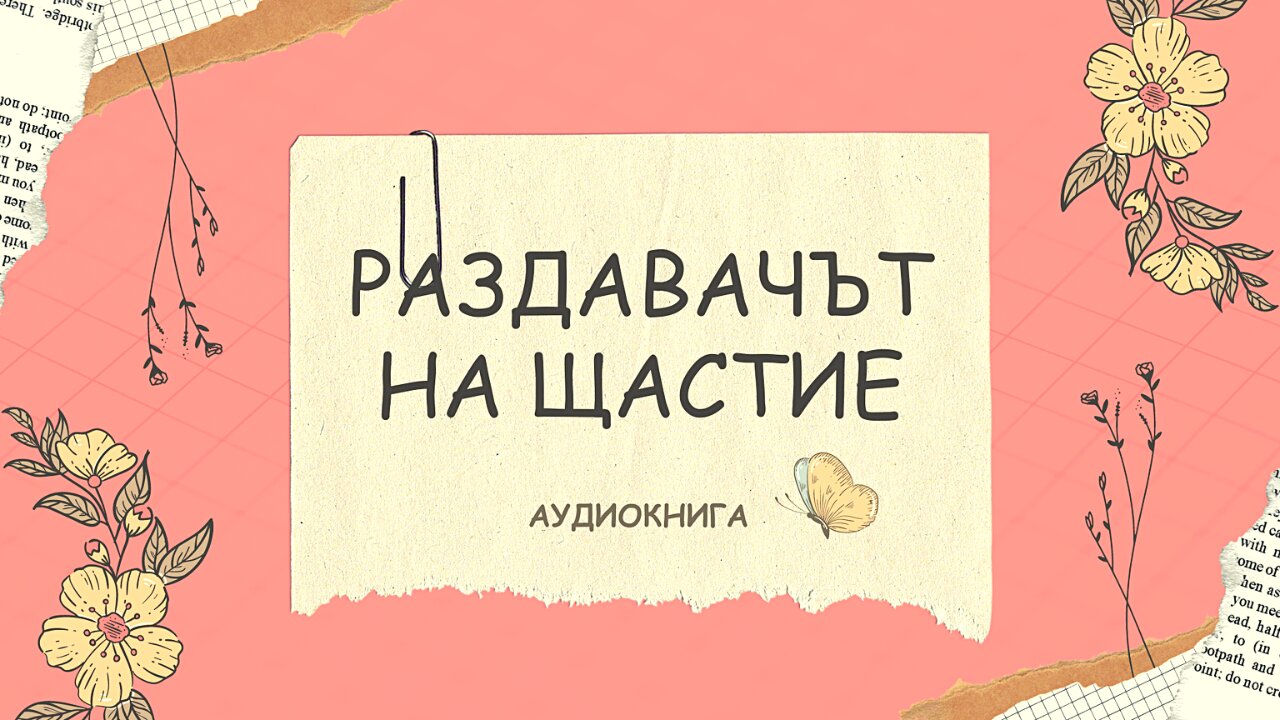 "Раздавачът на щастие", Лаура Ескивел - аудиокнига