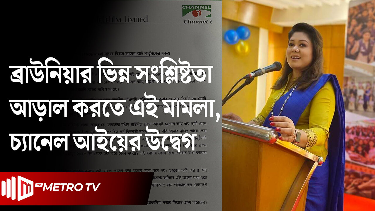 ৫ পরিচালকের বিরুদ্ধে ব্রাউনিয়ার মামলা, চ্যানেল আইয়ের উদ্বেগ! | Farzana Brownia | The Metro TV