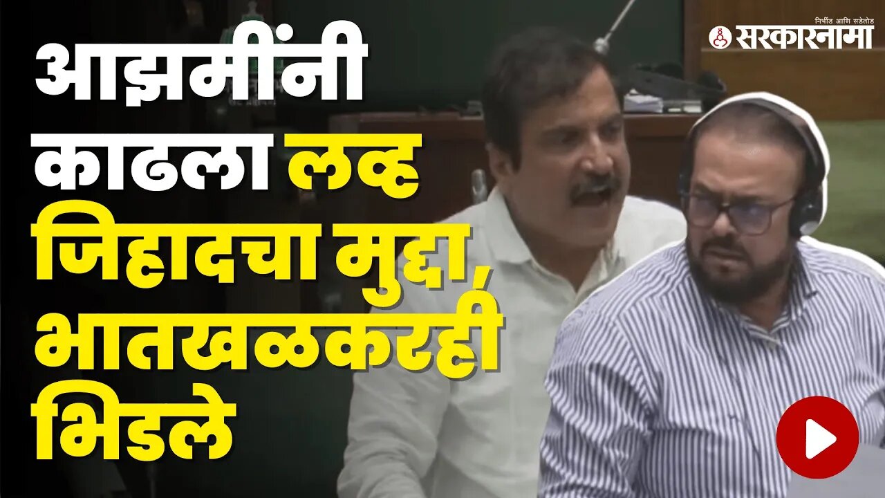 Love Jihad च्या मुद्द्यावरून Abu Azmi आणि Atul Bhatkhalkar आले आमने-सामने | Politics | Sarkarnama