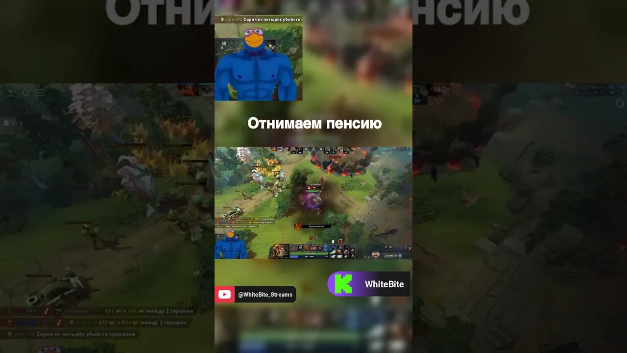 Отнимаем пенсию dota2 дота дота2