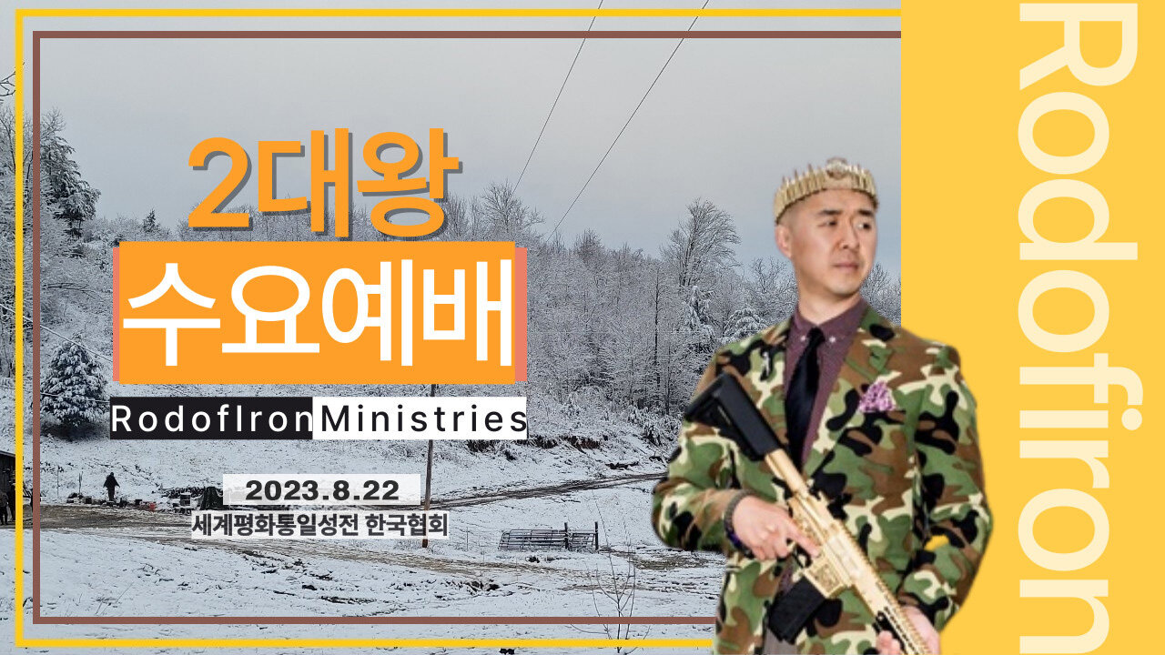 문형진님 말씀 - 수요한국어예배(2023.8.23)
