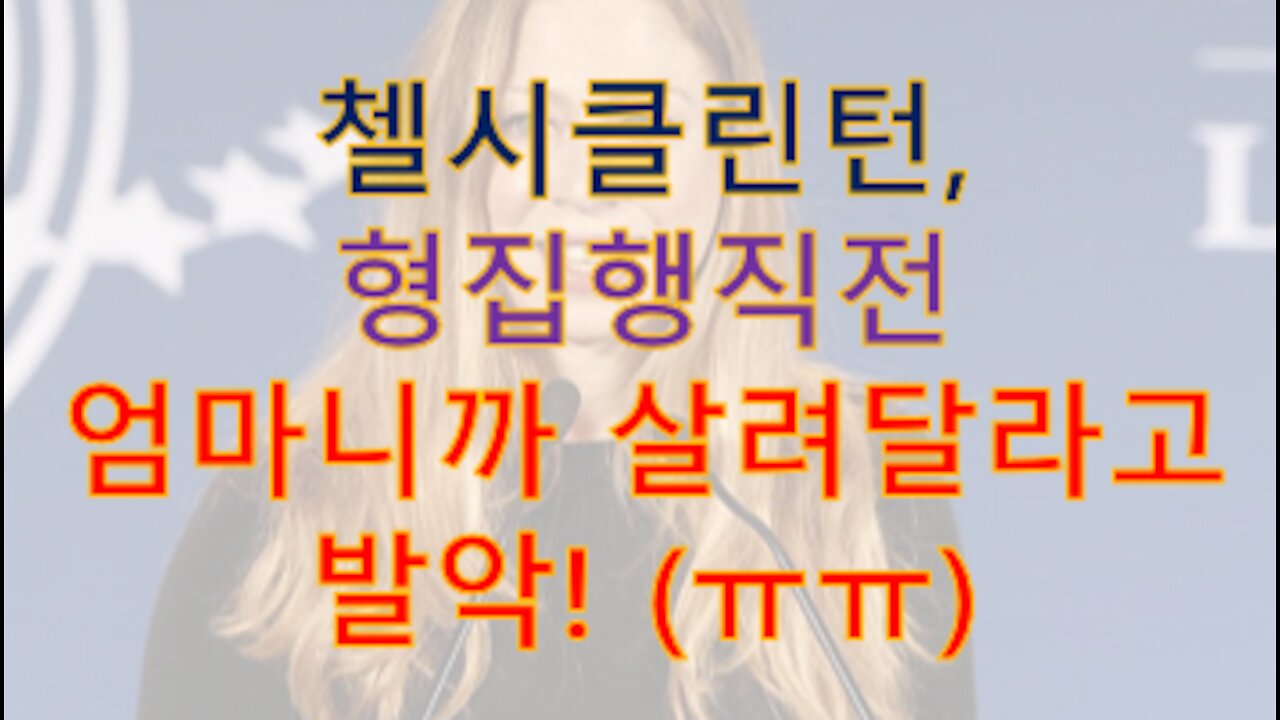 첼시 클린턴, 엄만데 kids 사고 파는 일을 했었다...