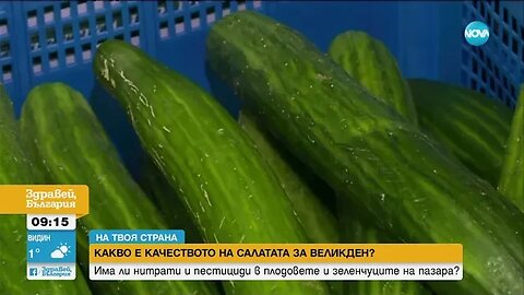 Има ли нитрати и пестициди в плодовете и зеленчуците на пазара