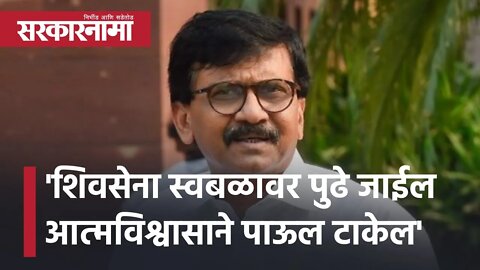 'Shivsene स्वबळावर पुढे जाईल आत्मविश्वासाने पाऊल टाकेल' | Sanjay Raut | Politics | Sarkarnama