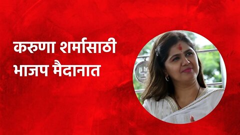 Pankaja Munde: करुणा शर्मासाठी भाजप मैदानात ,पंकजा मुडेंनी केलं ट्वीट | |Maharashtra| Sarakarnama