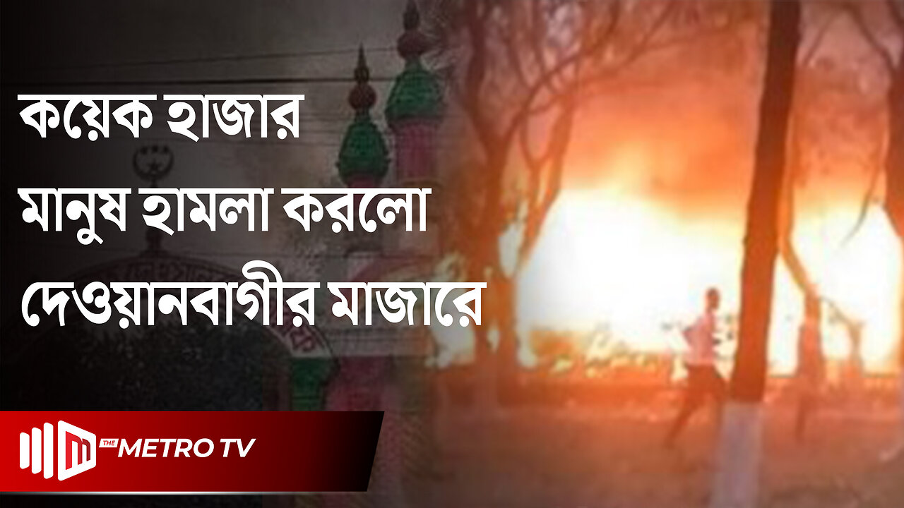 পীর দেওয়ানবাগীর মাজারে হামলা ও অগ্নিসংযোগ | Dewanbagi | The Metro TV