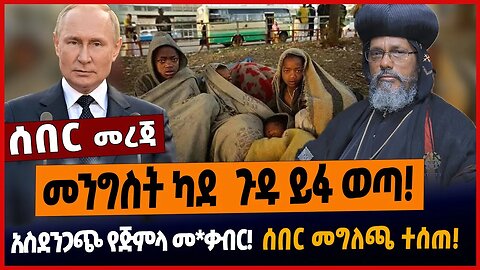 መንግስት ካደ ጉዱ ይፋ ወጣ❗️አስደንጋጭ የጅምላ መ*ቃብር❗️ሰበር መግለጫ ተሰጠ❗️