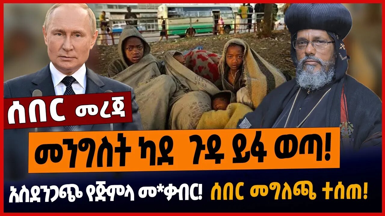 መንግስት ካደ ጉዱ ይፋ ወጣ❗️አስደንጋጭ የጅምላ መ*ቃብር❗️ሰበር መግለጫ ተሰጠ❗️