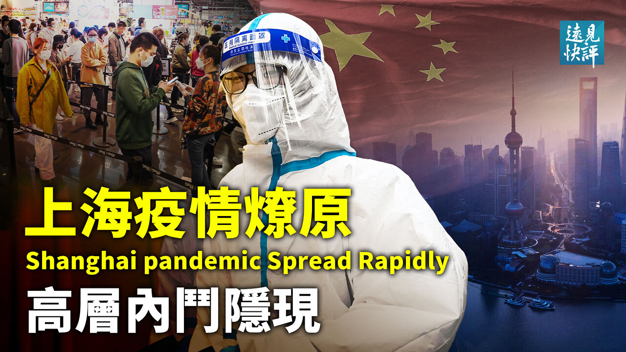 【預告】上海疫情大爆發,整村感染被隱瞞;張文宏撤職真假?封城背後牽動20大激鬥;俄烏談判細節流出,普京能源炸彈威力幾何? | 遠見快評 唐靖遠 | 2022.3.30【評論】