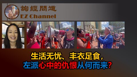 生活无忧、丰衣足食，左派心中的仇恨从何而来？