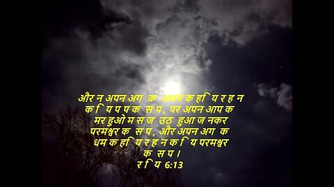 दैनिक बाइबिल छंद दिन के लिए छोटा है।dainik baibil chhand din ke lie chhota hai.