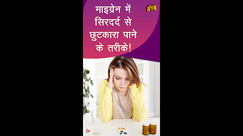 माइग्रेन मे सिरदर्द से छुटकारा पाने के तरीके|
