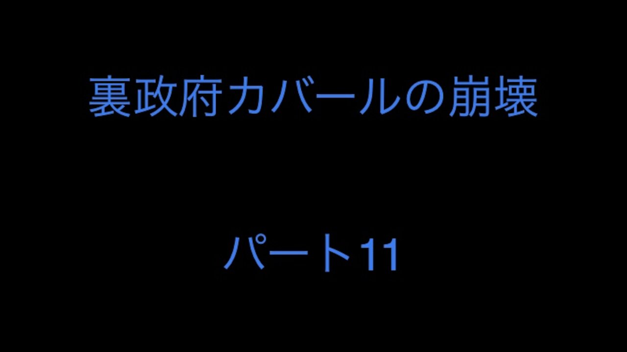 裏政府カバールの崩壊 パート11