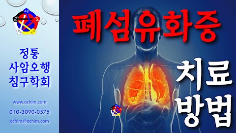 사암침, 사암침법 - 폐섬유화증 치료 방법 - 비과학적 양의학 137