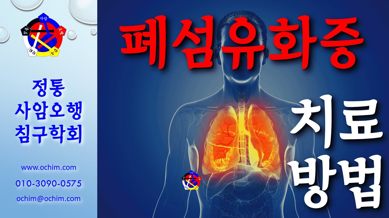 사암침, 사암침법 - 폐섬유화증 치료 방법 - 비과학적 양의학 137