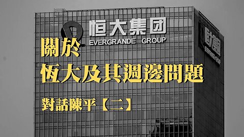 訪問：對話陳平【二】 主題：關於恆大及其週邊問題