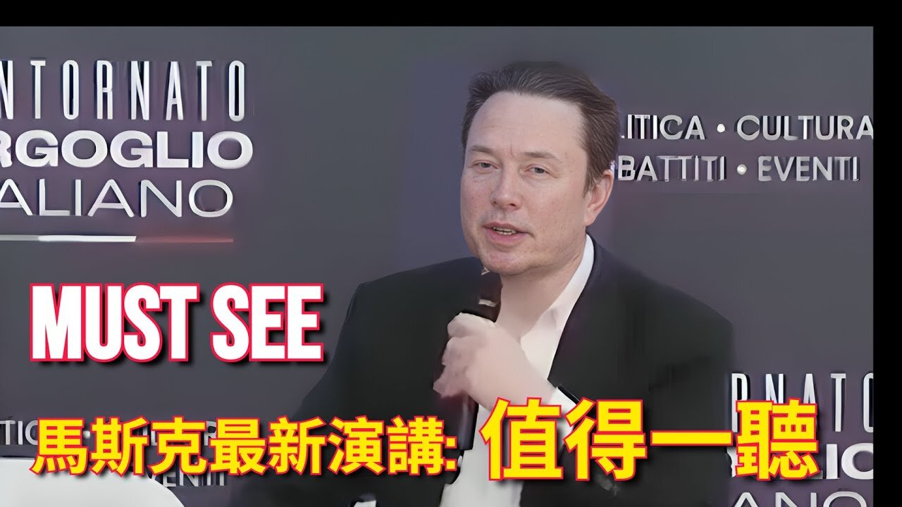 #马斯克 最新意大利演讲!(中英双语字幕)