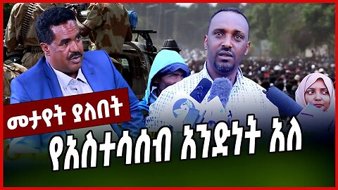 የአስተሳሰብ አንድነት አለ || SENTAYEHU CHEKOL || KEMAL GELCHU || MAR-15-23