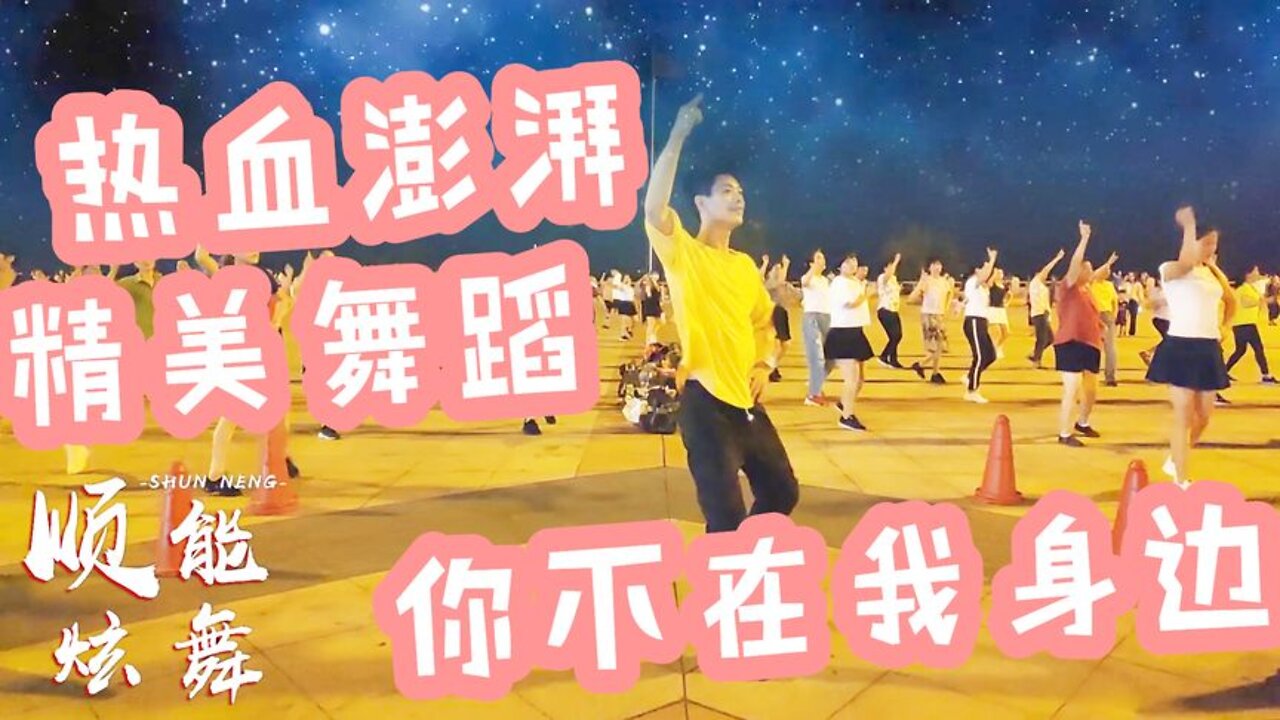 邵紅一首《dj你不在我身邊》32步自由舞步，簡單好學，歌曲聽醉了【順能炫舞團】