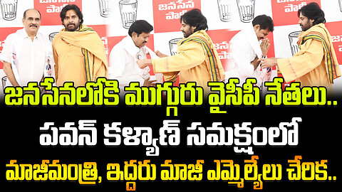 YCP Leaders Joined In Janasena Party | పవన్ కళ్యాణ్ సమక్షంలో జనసేనలోకి ముగ్గురు వైసీపీ నేతలు..