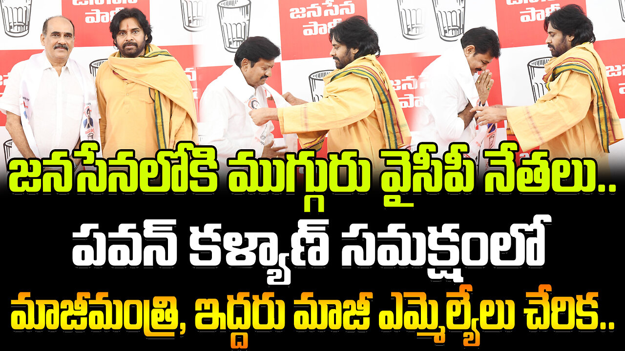 YCP Leaders Joined In Janasena Party | పవన్ కళ్యాణ్ సమక్షంలో జనసేనలోకి ముగ్గురు వైసీపీ నేతలు..