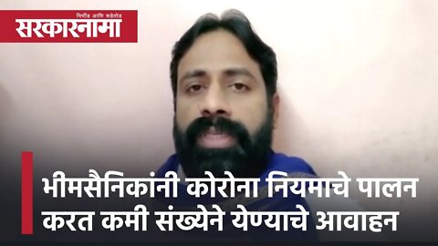 Sachin Kharat | भीमसैनिकांनी कोरोना नियमाचे पालन करत कमी संख्येने येण्याचे आवाहन; सचिन खरात