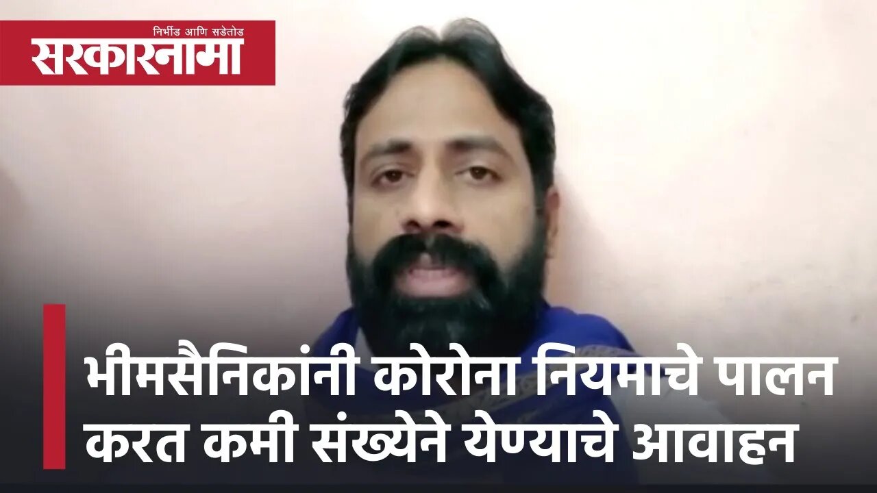 Sachin Kharat | भीमसैनिकांनी कोरोना नियमाचे पालन करत कमी संख्येने येण्याचे आवाहन; सचिन खरात