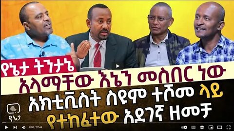 አላማቸው እኔን መስበር ነው አክቲቪስት ስዩም ተሾመ ላይ የተከፈተው አደገኛ ዘመቻ 30 September 2022